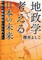 「１００年に一度」の世界情勢の大変化と、中国の異常な軍拡に直面している日本。この未曽有の危機に立ち向かうための鍵ーそれは地図を読み、地政学を把握しながら、外交戦略を考えることにある。中国の恐るべき「領土拡大」の野望、そして我が国のとるべき「対抗戦略」とは…。冴えわたる分析と、具体的提言の数々で、日本の確かな希望が見えてくる一冊。