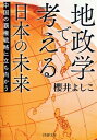 地政学で考える日本の未来 中国の覇権戦略に立ち向かう （PHP文庫） 櫻井よしこ