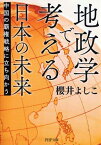 地政学で考える日本の未来 中国の覇権戦略に立ち向かう （PHP文庫） [ 櫻井よしこ ]