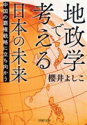 地政学で考える日本の未来