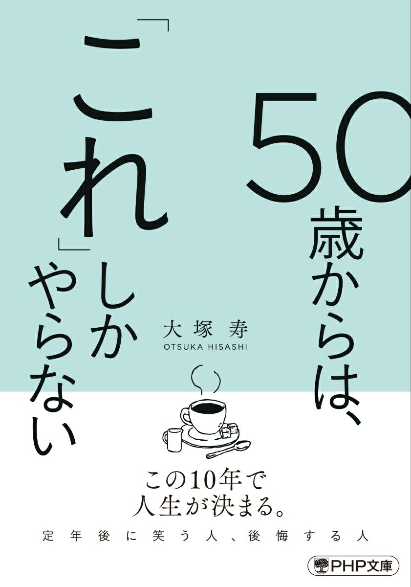 50歳からは、「これ」しかやらない