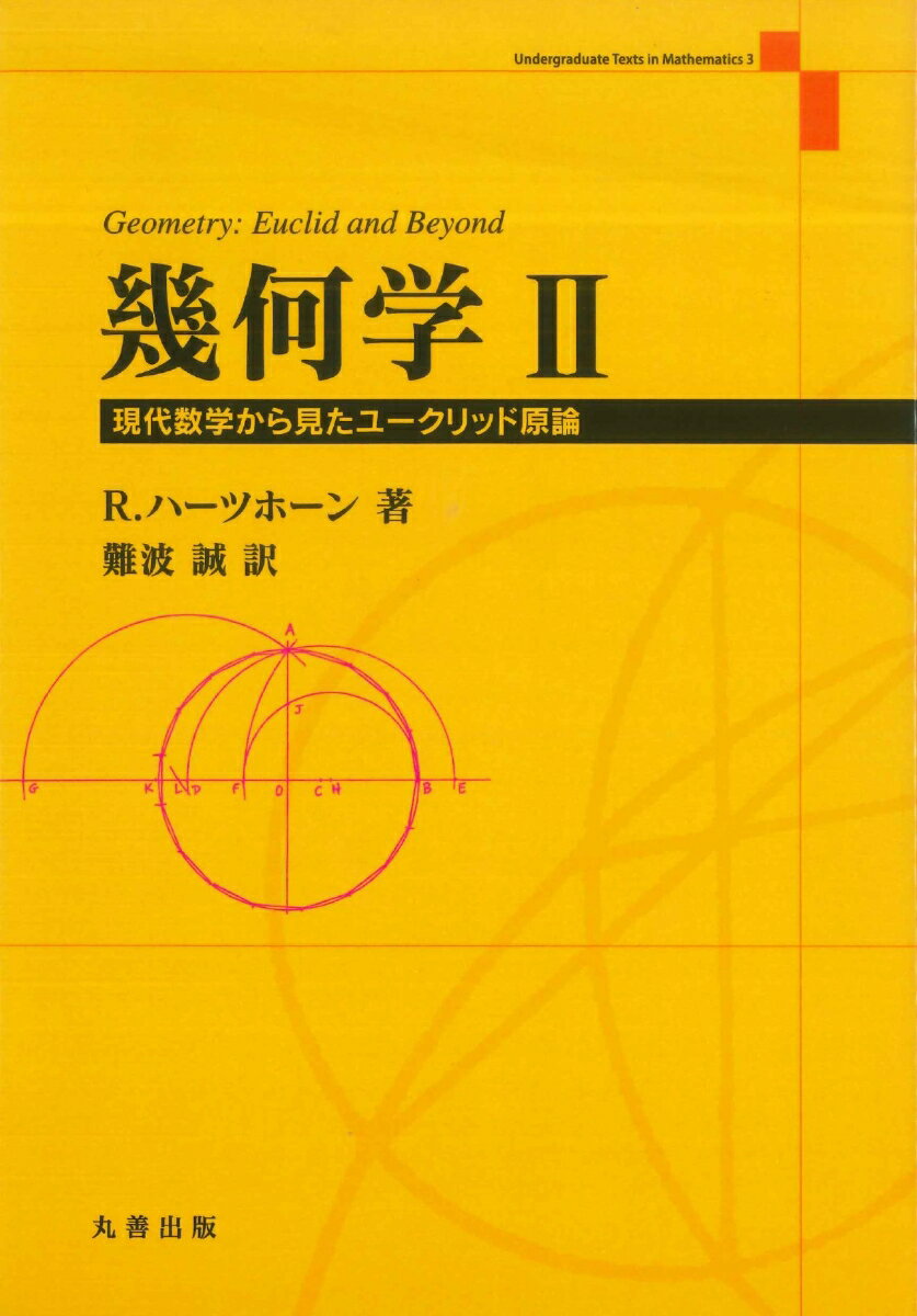 幾何学　II