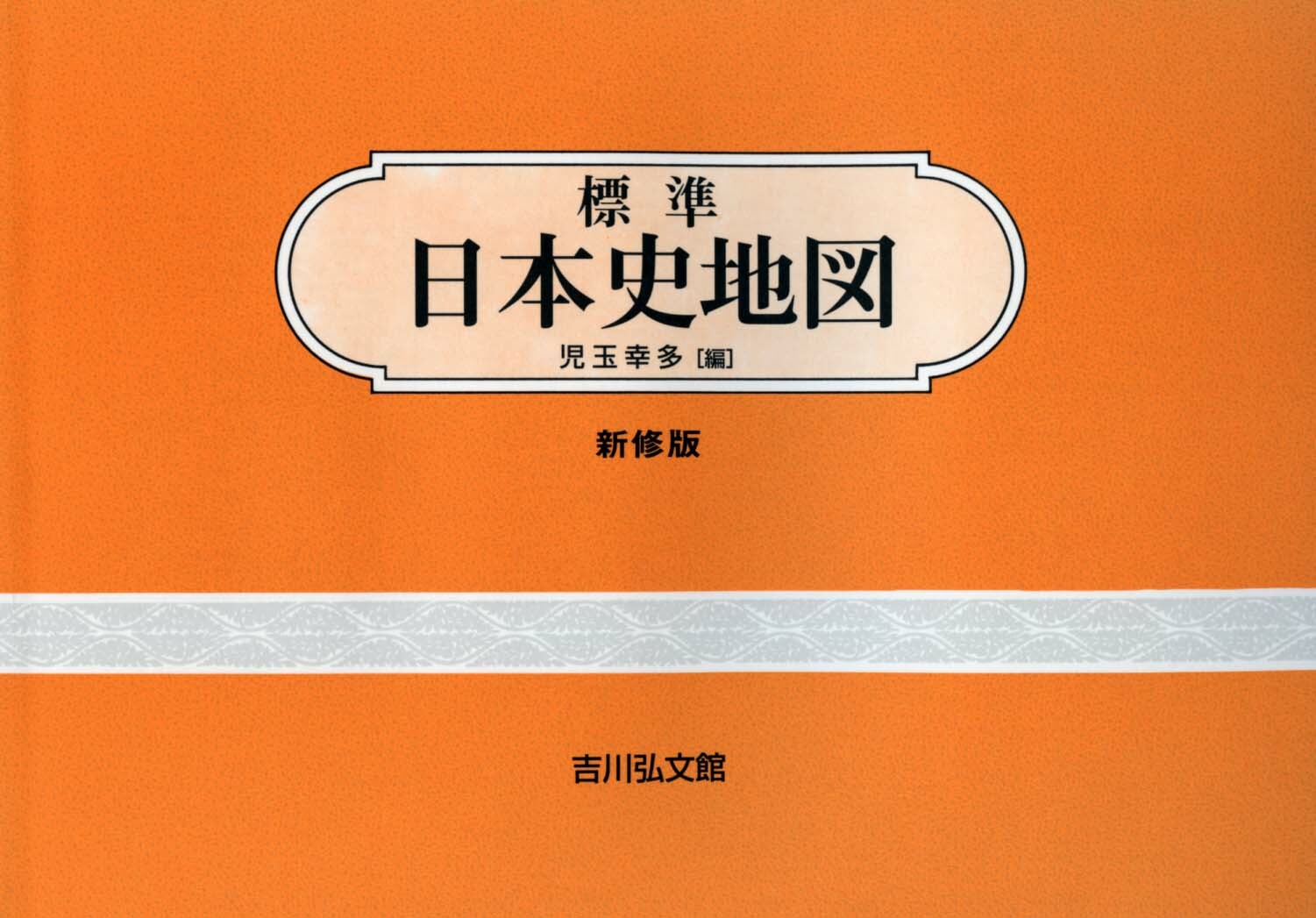 標準日本史地図（2024-2025年版）