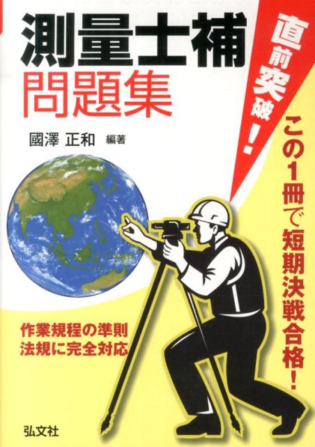 直前突破！測量士補問題集 この1冊で短期決戦合格！ （国家 資格シリーズ） 國澤正和