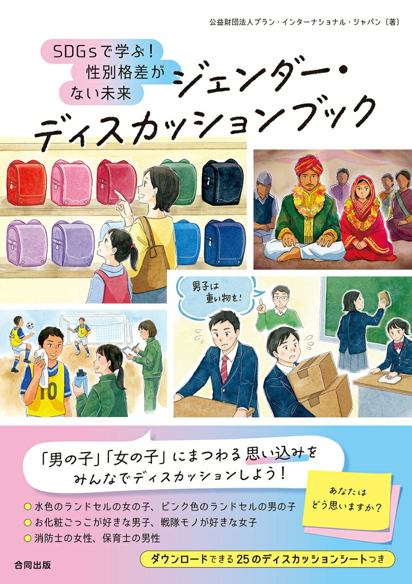 ジェンダー・ディスカッションブック SDGsで学ぶ！　性別格差がない未来 [ 公益財団法人プラン・インターナショナル・ジャパン ] 2