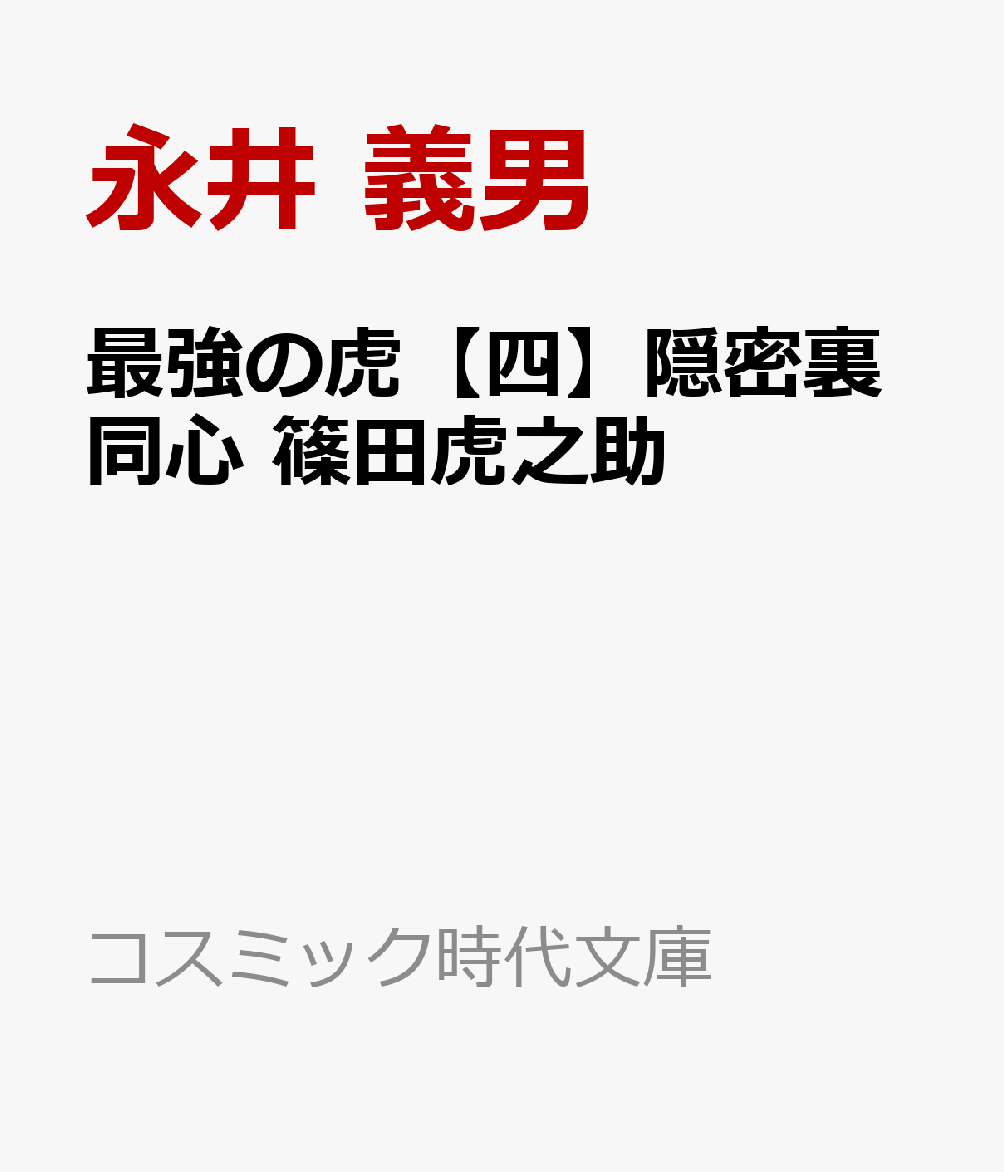 最強の虎【四】隠密裏同心 篠田虎之助