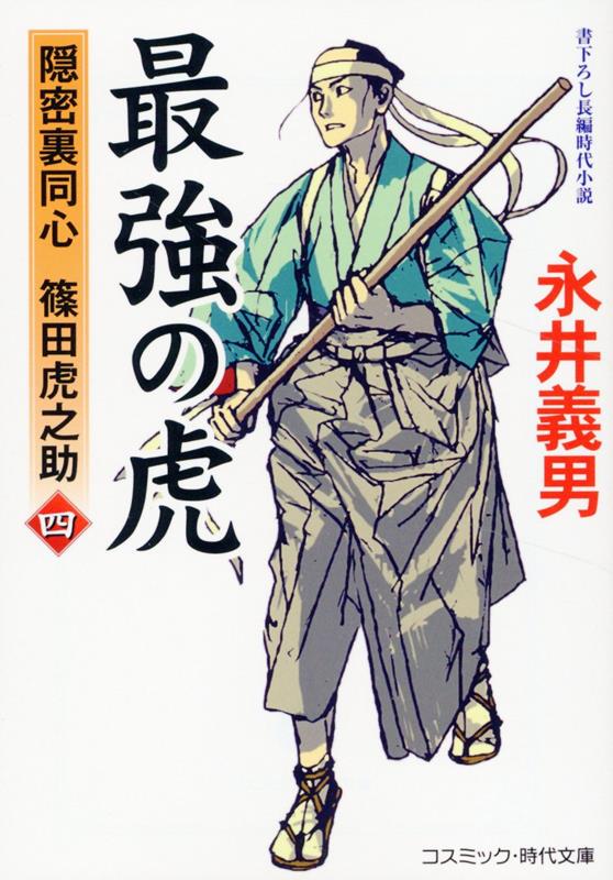 最強の虎【四】隠密裏同心 篠田虎之助 （コスミック時代文庫） [ 永井 義男 ]