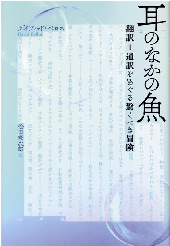 吹き替え映画、前衛文学、自動翻訳機、ニュルンベルク裁判、聖書翻訳…あらゆる時代と場所をめぐり、翻訳不可能性に抗いながら“翻訳＝通訳”が何をなすものかを明らかにする。博覧強記の著者による、空前絶後の翻訳論！！