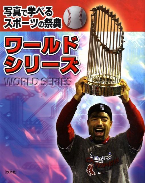 ワールドシリーズ