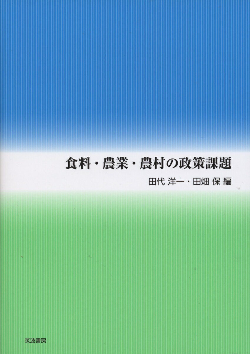 食料・農業・農村の政策課題 [ 田代 洋一 ]