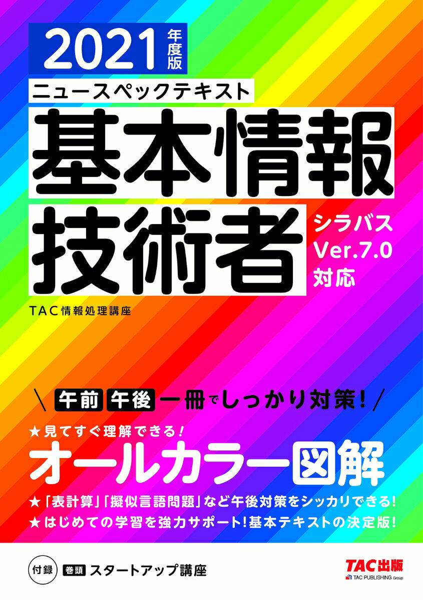 2021年度版　ニュースペックテキスト　基本情報技術者