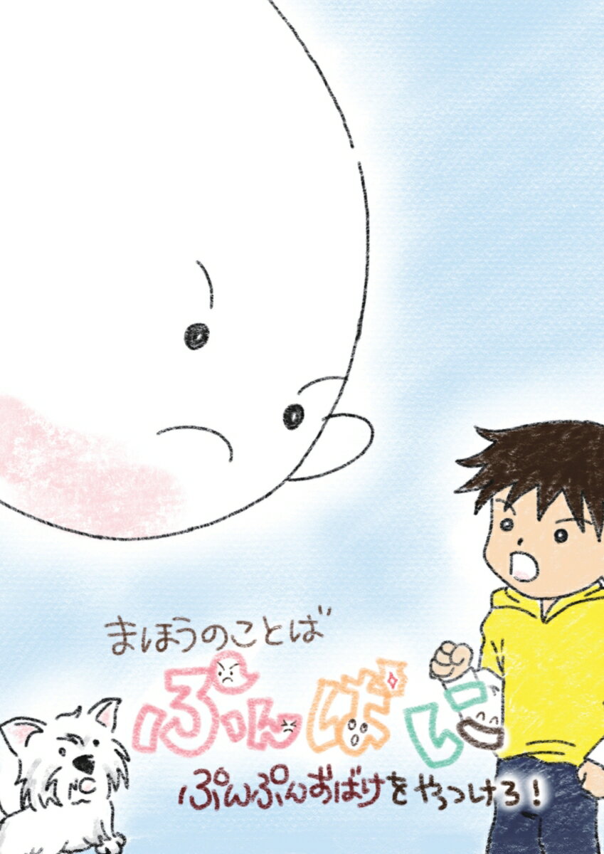 【POD】まほうのことば ぷんぱに