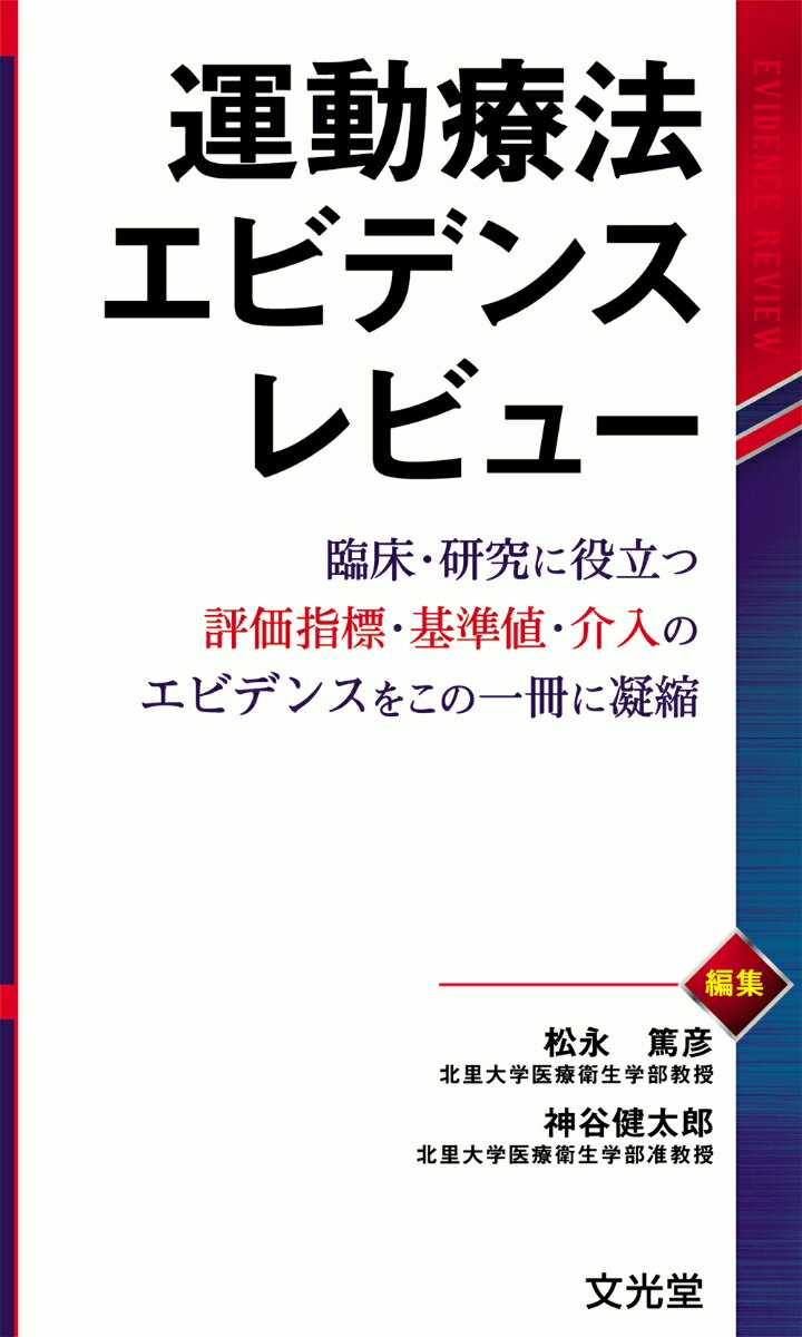 運動療法エビデンスレビュー [ 松永　篤彦 ]