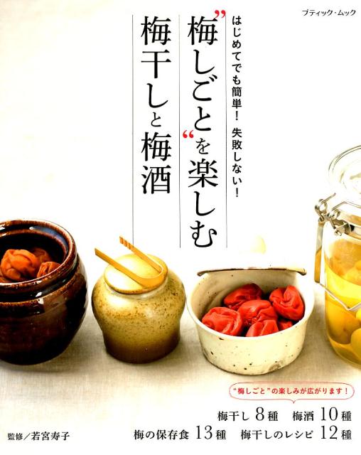 ”梅しごと”を楽しむ梅干しと梅酒 はじめてでも簡単！失敗しない！ （ブティック・ムック）