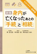 新版　身内が亡くなったあとの「手続」と「相続」