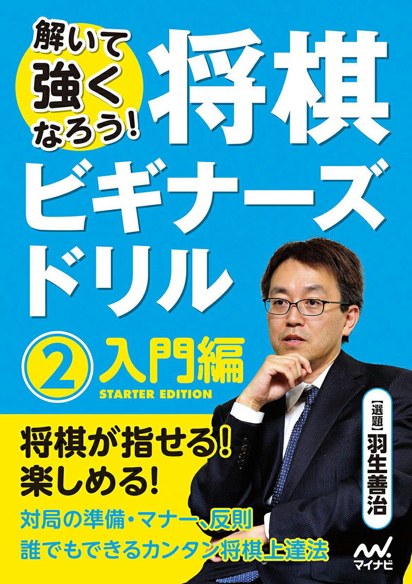 解いて強くなろう！将棋ビギナーズドリル2　入門編