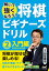 解いて強くなろう！将棋ビギナーズドリル2　入門編 [ 羽生 善治 ]