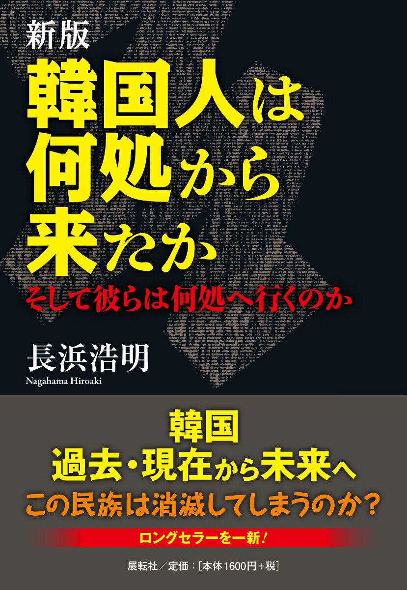 新版 韓国人は何処から来たか