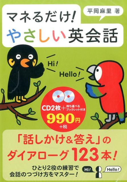 マネるだけ！やさしい英会話［CD］のサムネイル