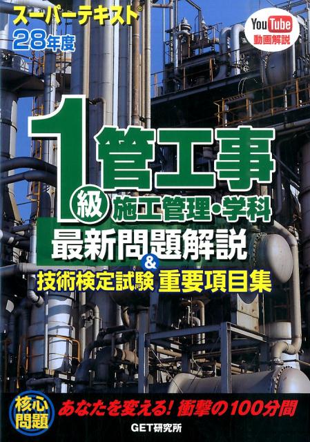 スーパーテキスト1級管工事施工管理・学科最新問題解説＆技術検定試験重要項目集（28年度）