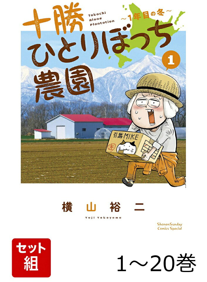 【全巻】 十勝ひとりぼっち農園 1-20巻セット