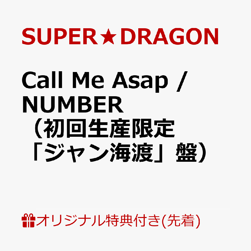 【楽天ブックス限定先着特典】Call Me Asap / NUMBER（初回生産限定「ジャン海渡」盤）(オリジナルA4クリアファイル（全9種のうちランダム1種）)