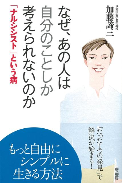 【バーゲン本】なぜ、あの人は自分のことしか考えられないのか　ナルシストという病 [ 加藤　諦三 ]のサムネイル