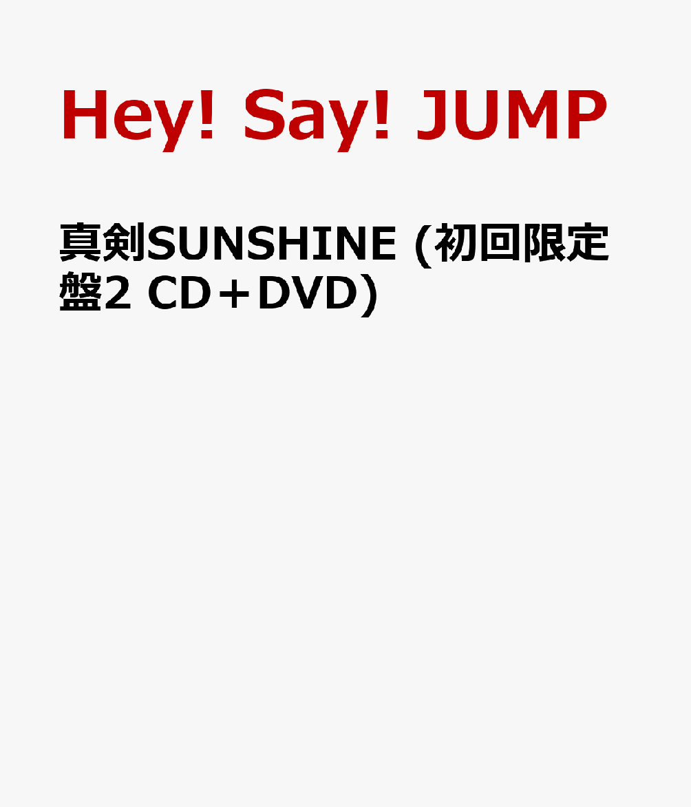 真剣SUNSHINE (初回限定盤2 CD＋DVD) [ Hey! Say! JUMP ]