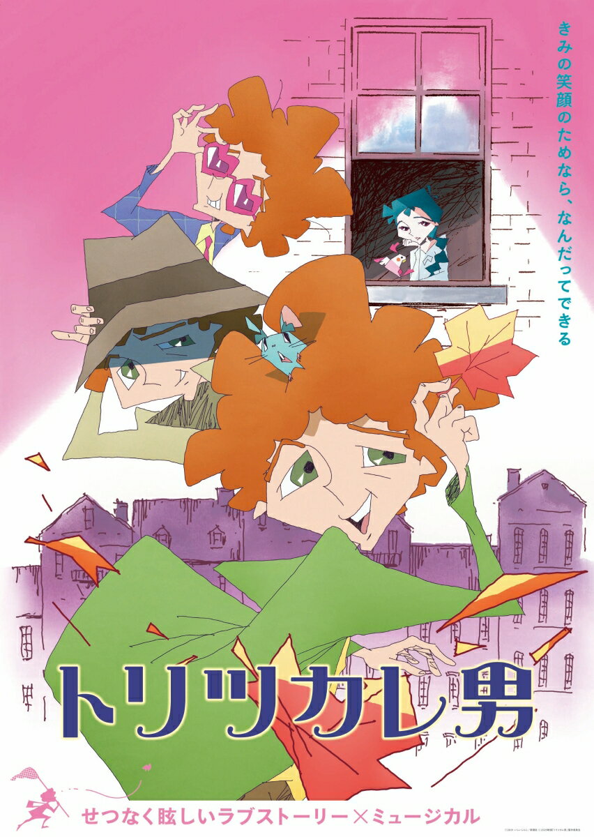 きみの笑顔のためなら、なんだってできる
何かを好きになると無我夢中になってしまう“トリツカレ男”ジュゼッペが、風船売りの女の子ペチカに恋をした。
作家いしいしんじによる同名小説を原作に、ハートフルでちょっぴり切ない、ラブストーリー・ミュージカルが誕生。

■作家いしいしんじによる同名小説『トリツカレ男』がアニメ映画化。
■監督は『映画クレヨンしんちゃん　ガチンコ！逆襲のロボとーちゃん』で多くの感動を呼んだ高橋渉。脚本は映画『サマーフィルムにのって』などの脚本家として注目を集める三浦直之。
■荒川眞嗣のキャラクターデザインによる個性的で愛らしい登場人物たちが歌い踊る本作に豪華キャストが集結！
自由奔放であらゆるものに夢中になる姿が魅力的なジュゼッペ役に佐野晶哉（Aぇ! group）。ジュゼッペとの出会いで運命が変わっていくペチカ役に上白石萌歌。ジュゼッペのために奮闘するハツカネズミのシエロ役に柿澤勇人。確かな歌唱力と演技力に加えチャーミングさも併せ持つ実力派が集まり、これ以外考えられない完璧なキャスティングが実現！
■劇中のミュージカルソングを人気のツインボーカルバンドAwesome City Clubが制作！主題歌「ファンファーレ」も担当。
■音声特典として、キャラクターデザイン／ビジュアルディレクター・荒川眞嗣、美術監督・秋山健太郎、制作デスク・佐藤愛美による制作秘話に触れたオーディオコメンタリーを収録。

※収録内容は変更となる場合がございます。