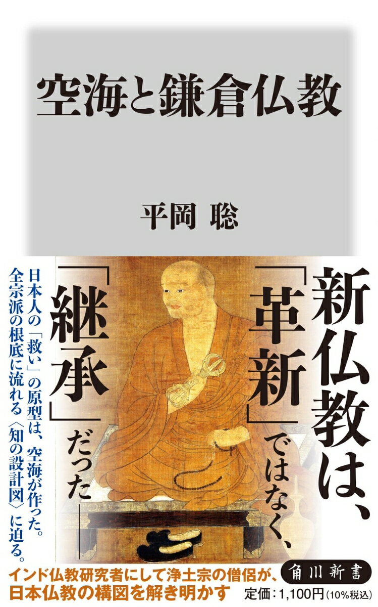空海と鎌倉仏教
