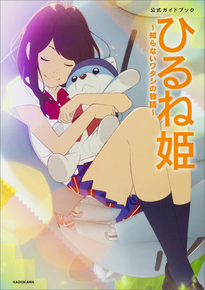 「ひるね姫 〜知らないワタシの物語〜」公式ガイドブック