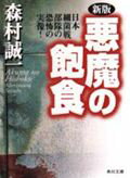 日本陸軍が生んだ“悪魔の部隊”とは何か？世界で最大規模の細菌戦部隊（通称石井部隊）は日本全国の優秀な医師や科学者を集め、ロシア人・中国人など三千人余の捕虜を対象に、非人道的な数々の実験を行った。歴史の空白を埋める日本細菌戦部隊の恐るべき実像。本書は極限状況における集団の狂気とその元凶たる“戦争”に対する痛烈な告発の書である。