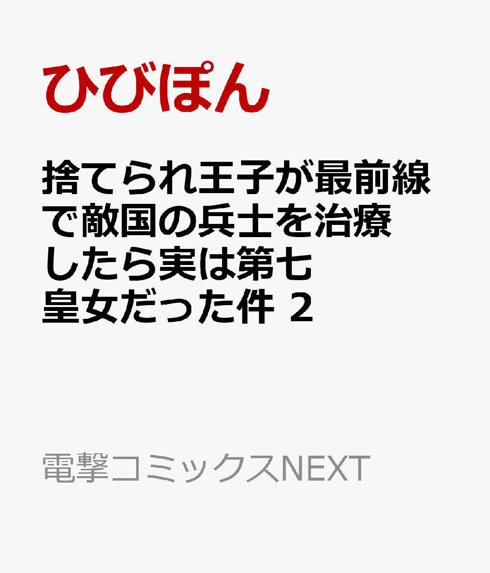 捨てられ王子が最前線で敵国の兵士を治療したら実は第七皇女だった件 2巻