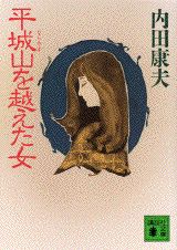 平城山（ならやま）を越えた女