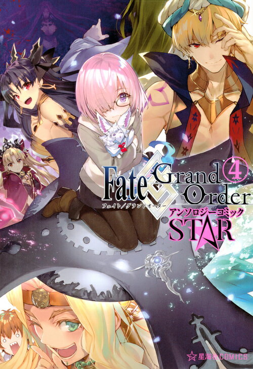 Fate／Grand　Order　アンソロジーコミック　STAR（4）