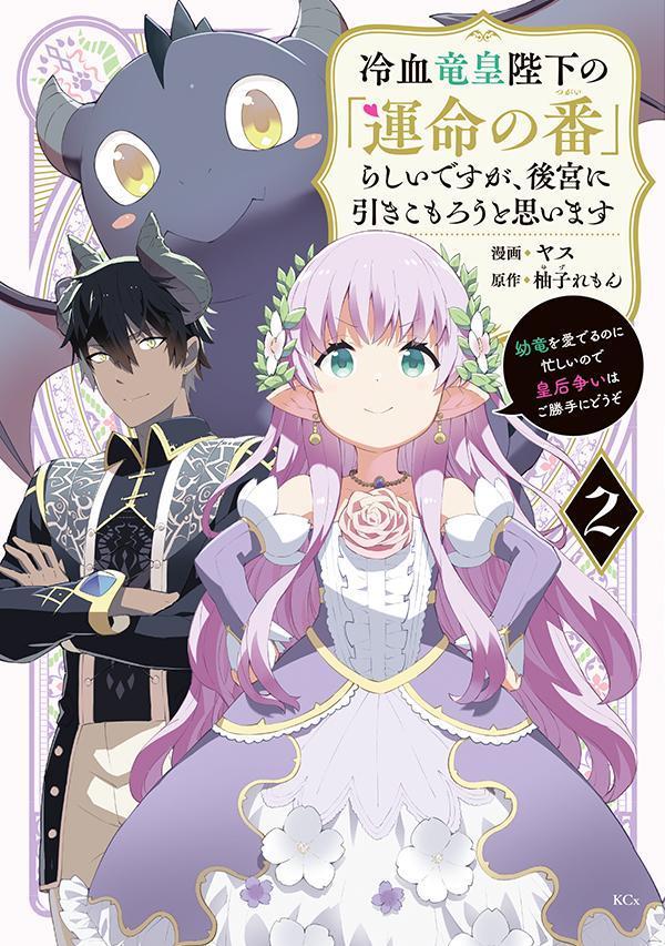 冷血竜皇陛下の「運命の番」らしいですが、後宮に引きこもろうと思います 〜幼竜を愛でるのに忙しいので皇后争いはご勝手にどうぞ〜（2）