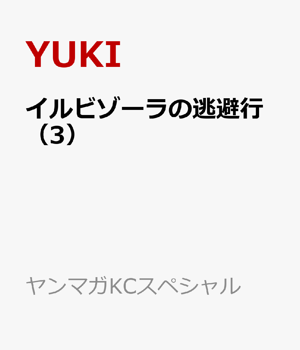 イルビゾーラの逃避行（3）