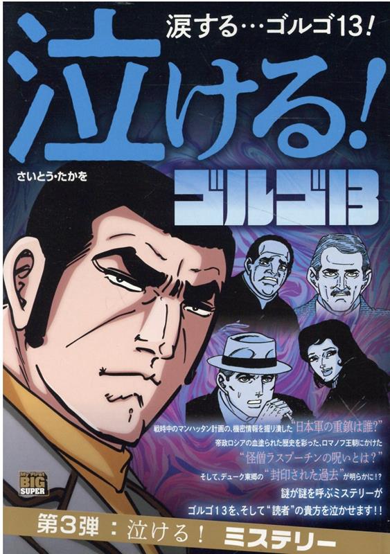 泣ける！ゴルゴ13　泣ける！ミステリー