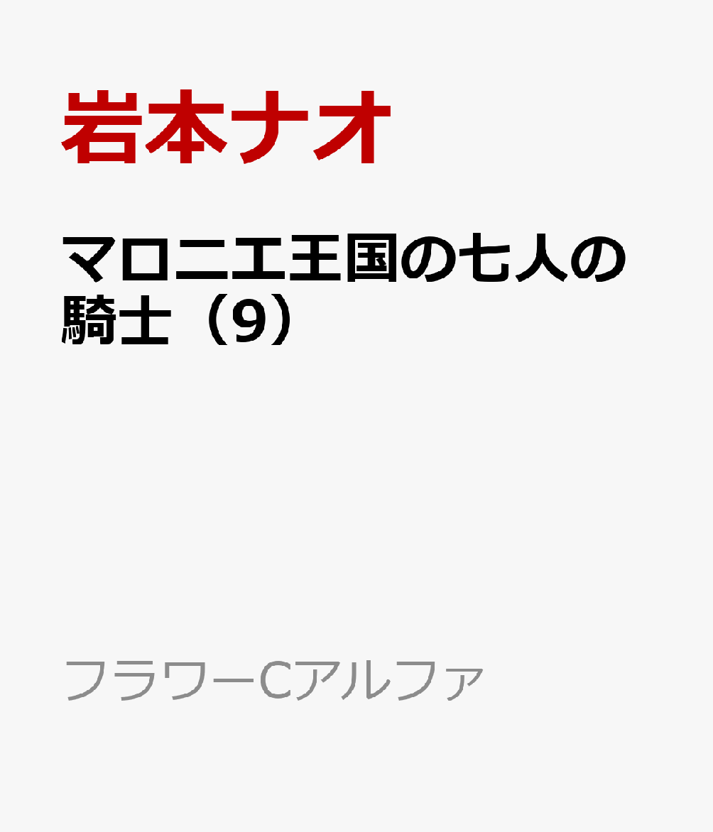 マロニエ王国の七人の騎士（9） （フラワーコミックス α） [ 岩本 ナオ ]