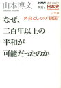 NHKさかのぼり日本史（外交篇　5（江戸）） 外交としての“鎖国”