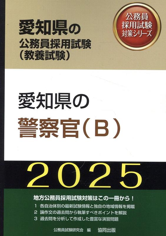愛知県の警察官（B）（2025年度版）