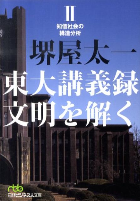 東大講義録文明を解く（2）