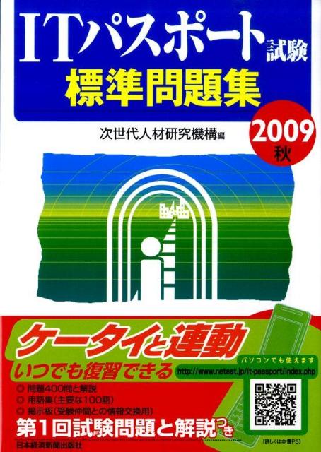 ITパスポート試験標準問題集（2009秋） [ 次世代人材研究機構 ]