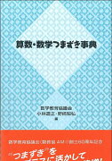 算数・数学つまずき事典