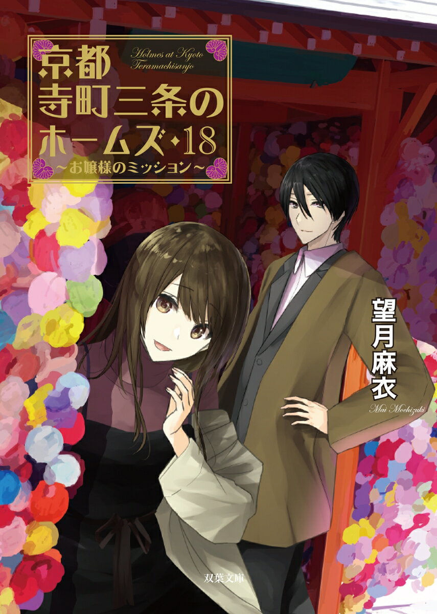 京都寺町三条のホームズ（18）お嬢様のミッション （双葉文庫
