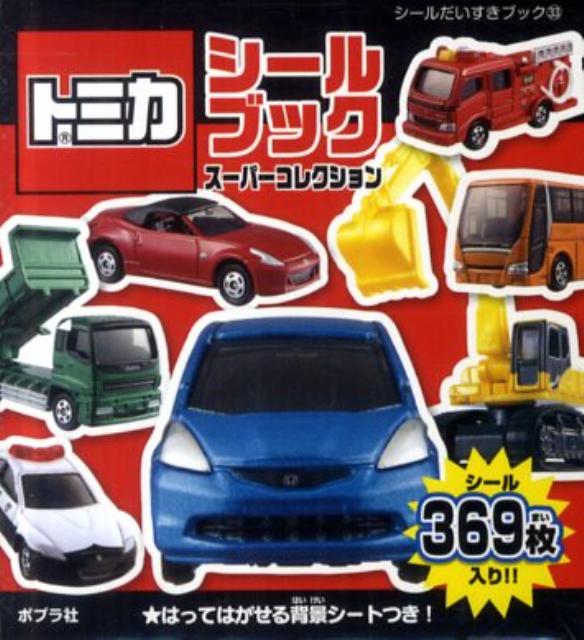 トミカシールブックスーパーコレクション