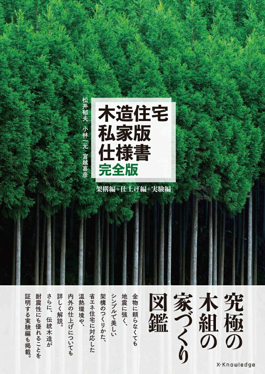 金物に頼らなくても地震に強く、シンプルで美しい架構のつくりかた、省エネ住宅に対応した温熱環境や、内外の仕上げについても詳しく解説。さらに、伝統木造が耐震性にも優れることを証明する実験編も掲載。