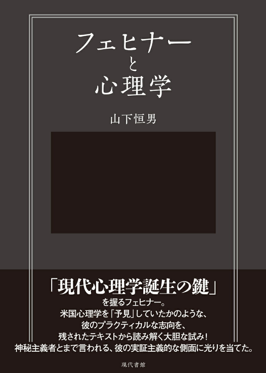 フェヒナーと心理学