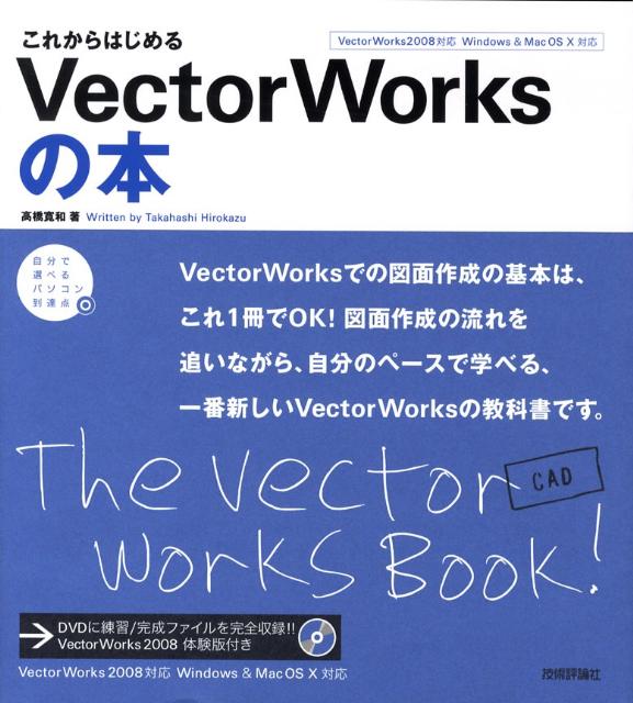これからはじめるVectorWorksの本