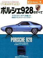 ポルシェ928のすべて